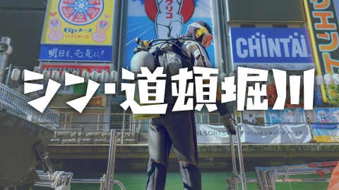 ザ・ドキュメント シン・道頓堀川