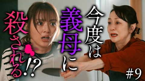 夫を殺したはずなのに 第9話 奪われてたまるもんか
