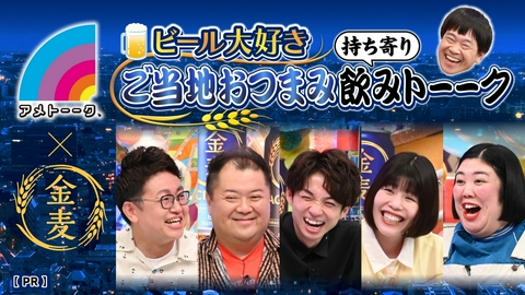 アメトーーク！ 『ビール大好き!!ご当地おつまみ 持ち寄り飲みトーーク』　提供：サントリー