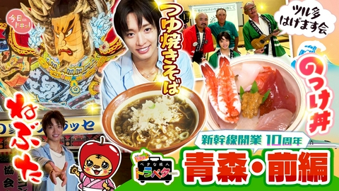 ベタな旅人トラベター（今日ドキッ！） IMP.佐藤新が青森のベタグルメを大満喫
