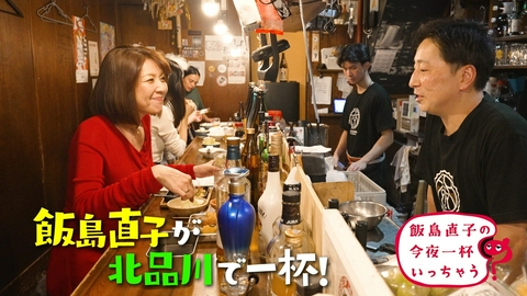 飯島直子の今夜一杯いっちゃう？ 東京 北品川編