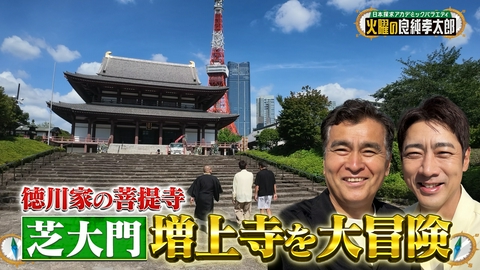 日本探求アカデミックバラエティ　火曜の良純孝太郎 徳川歴代将軍を祀る“増上寺”大冒険！貴重な立ち入り禁止エリアに特別潜入！