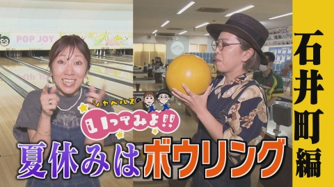 シャベルズのいってみよ!! 石井町編
