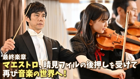 さよならマエストロ～父と私のアパッシオナート～ 2024年放送 最終楽章