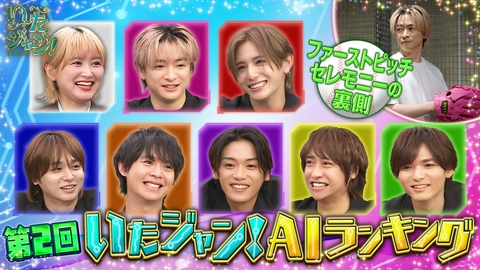 いたジャン！ 第115回 ▽第2回AIランキング（2）知念の始球式