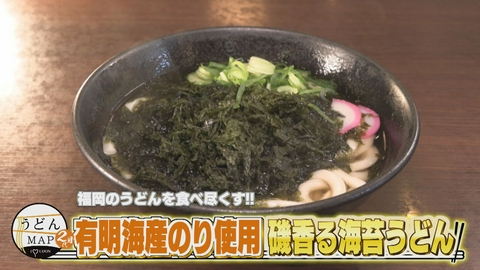 うどんMAPサタデー 福岡のうどんを食べ尽くす 有明海産のり使用 磯香る海苔うどん