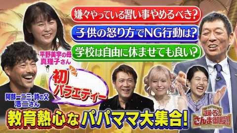 踊る！さんま御殿!! 教育熱心パパママSP阿部一二三・詩のパパ&平野美宇のママの(秘)教育法