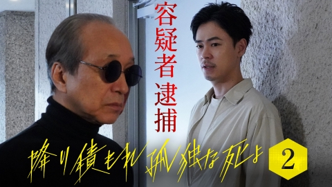 降り積もれ孤独な死よ 7月14日(日)放送分 #2 謎の容疑者、確保