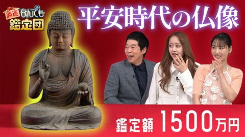 開運！なんでも鑑定団 タダで貰った＜丸山晩霞＞の屏風＆平安時代の＜薬師如来像＞に驚き値！