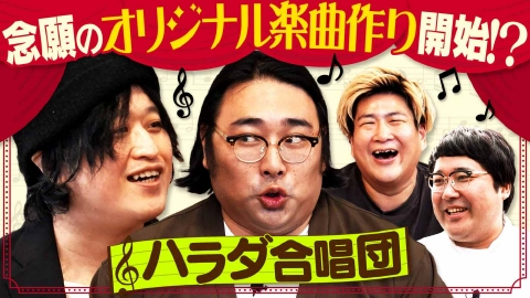 あれみた？ 「ハラダ合唱団、天才シンガーソングライターとオリジナル楽曲！」（＃199）