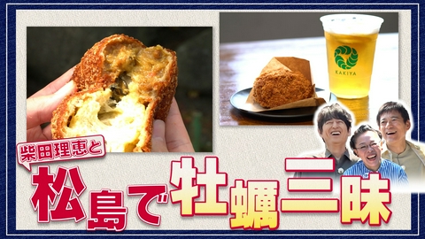 華丸丼と大吉麺 松島編の第2回は柴田理恵をゲストに迎えて丼麺探し！のはずが、牡蠣づくしの食べ歩きグルメロケに！？