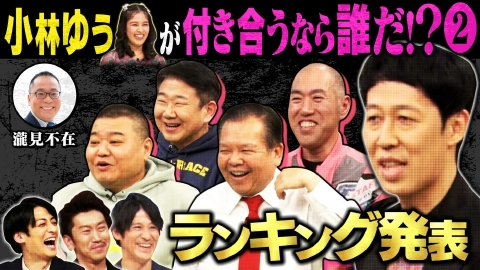 よしもと新喜劇NEXT～小籔千豊には怒られたくない～ 「小林ゆうが付き合いたい座員【ランキング発表】」（＃261）