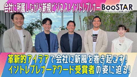 BooSTAR -スタートアップ応援します- 会社に所属しながら新規ビジネスに挑戦！「イントレプレナー」という形と可能性！