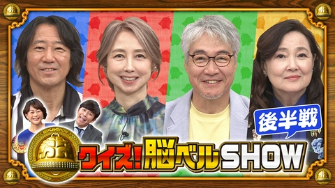 クイズ！脳ベルSHOW 第1669回 阿川泰子 岡安由美子 羽場裕一 レッドシューズ海野 後編