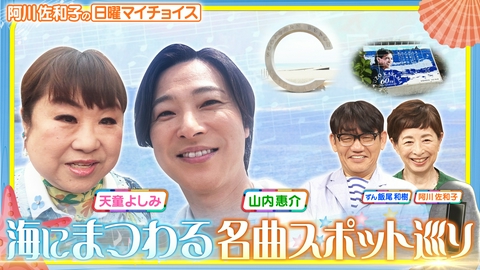 日曜マイチョイス 【天童よしみ＆山内惠介が行く！名曲ゆかりのスポット巡り！】