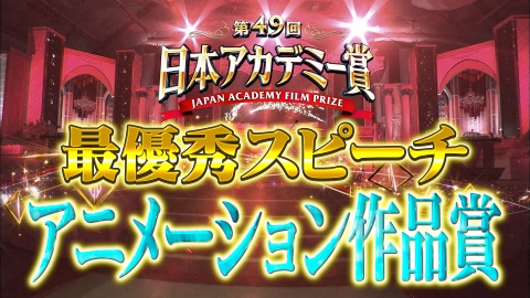 第49回日本アカデミー賞授賞式 最優秀スピーチノーカット版　アニメーション作品賞