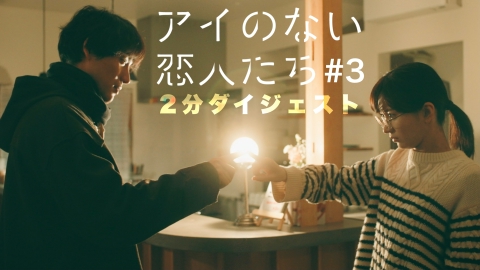 アイのない恋人たち 2分でわかる！第3話ダイジェスト