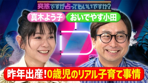 突然ですが占ってもいいですか？ 真木よう子＆おいでやす小田19年の鬱積と爆発