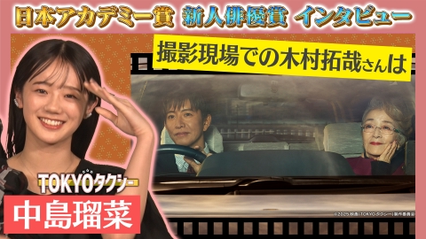 第49回日本アカデミー賞授賞式 新人俳優賞 独占インタビュー 中島瑠菜