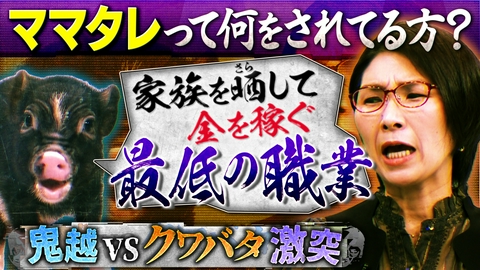 人間研究所 ～かわいいホモサピ大集合!!～ 【ホモサピ万博】鬼越ＶＳママタレ族勃発！マイクロブタ大暴走「夫の悪口言うなら別れれば！？」