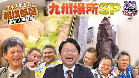 有吉ゼミ グルメすぎる相撲部屋!九州で華丸×伝説ちゃんこ長!絶品九州グルメ爆食