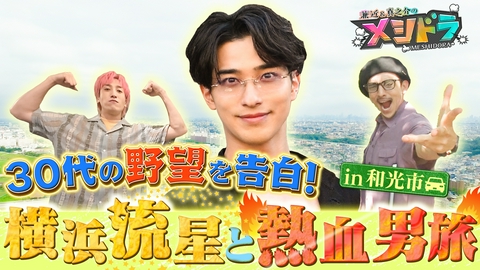 メシドラ　～兼近＆真之介のグルメドライブ～ 日本アカデミー賞最優秀主演男優賞・横浜流星の“人生を深掘る”グルメ旅