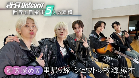Hi-Fi Un!corn　世界を目指す５人の素顔 Hi-Fi Un!cornの素顔に迫る！