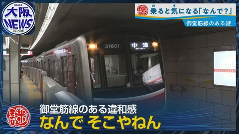 TVOやさしいニュース特集 「なんで中津やねん！」終着駅でも車庫でもないのに…【大阪・御堂筋線「中津止まり」のワケ】