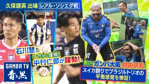 ガンバTV ～青と黒～ 7月29日(月)放送分 中村仁郎復帰！久保建英