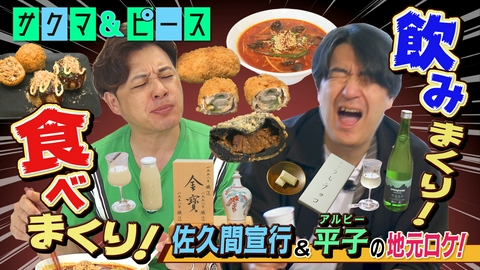 サクマ＆ピース　シーズン６ 試食連発編－テイスティングラッシュ－