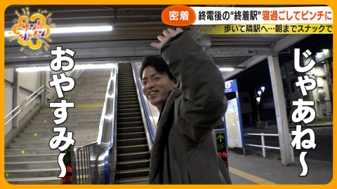 サン！シャイン 密着 終電後の“終着駅”寝過ごしピンチに・・・