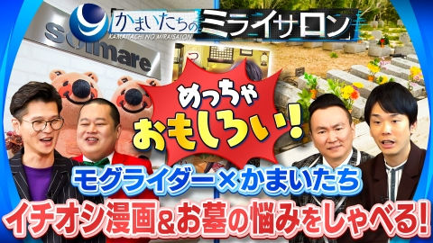 かまいたちのミライサロン 一流企業の悩みを山内が爆笑解決