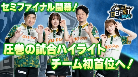 MリーグNo.1への道　BEAST ROAD ついにセミファイナル開幕！東城選手＆大介選手の試合ハイライト！