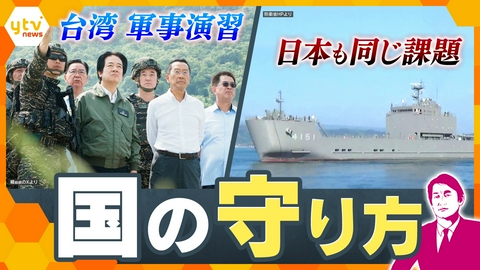厳選！ytvニュース特集 【タカオカ解説】台湾の軍事演習から見えた新たな防衛戦略　日本も直面する『国の守り方』【かんさい情報ネットten.】