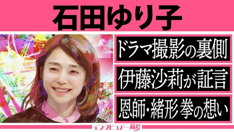 日曜日の初耳学 世代を超えて愛される石田ゆり子に林修がインタビュー！恩師・緒方拳から受け継いだ教え＆美輪明宏から愛の説教