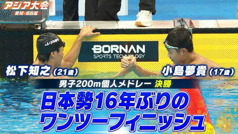 アジア大会 愛知・名古屋 競泳男子200m個人メドレー 決勝ハイライト