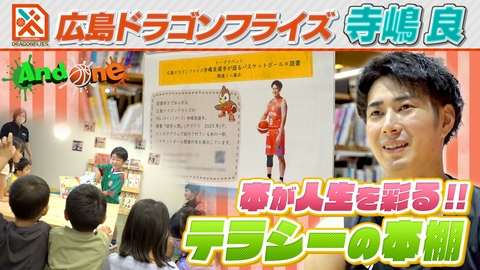 And One 広島ドラゴンフライズ「寺嶋良・読書のすすめ」