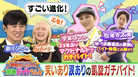 胸熱カムバック！浦島バイトちゃん 10月12日(日)放送分 宇賀なつみ23年