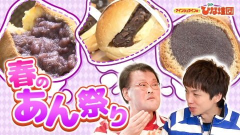 アインシュタインの出没！ひな壇団 広島のあんこスイーツ花盛り！ひな壇団「春のあん祭り」