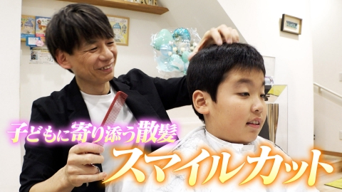 バトンタッチ　SDGsはじめてます 散髪が苦手な子どもを笑顔に！「スマイルカット」