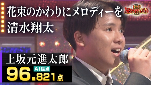 ＴＨＥカラオケ★バトル 優勝者フルバージョン動画 上坂元進太郎：清水翔太「花束のかわりにメロディーを」