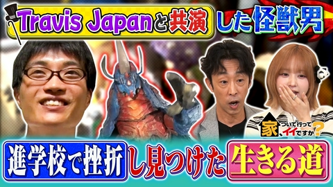 家、ついて行ってイイですか？ ニッポンの職人ワザSP【怪獣職人＆ジオラマ職人】