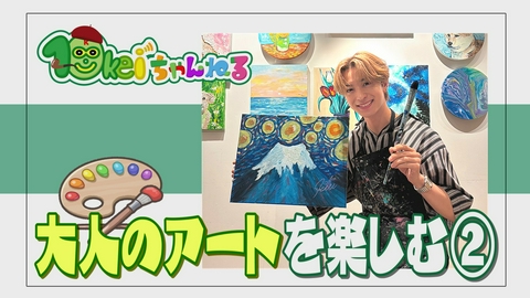 10keiちゃんねる ＃125_大人のアート体験してきました(2)