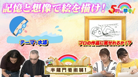 ５時に夢中！ ５時に夢中！▼描け！半蔵門美術展▼ゴジムでカジノGOJINO