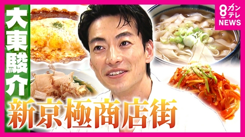 大東駿介の発見！てくてく学 京都洋食の名店に…90年前のお宝！老舗の絶品きしめんも！新京極商店街を大調査