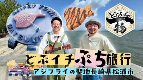 どぶろっくの一物 第215話 長崎県松浦市！アジフライの聖地でどぶイチ探し