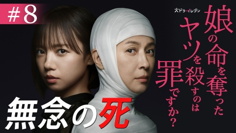 娘の命を奪ったヤツを殺すのは罪ですか？