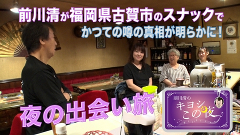 前川清のキヨシこの夜 前川清が福岡県古賀市のスナックで出会い旅