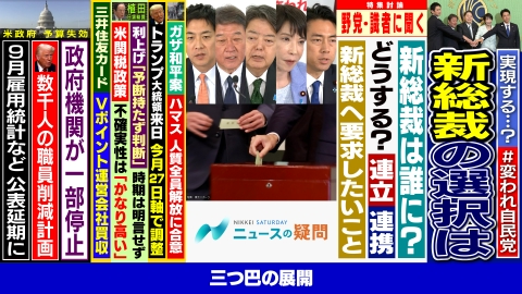 日経サタデー　ニュースの疑問 自民総裁選の直前情勢で最有力候補は？国民民主や維新はどう動く？