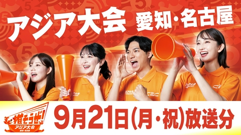 推そうぜ！アジア大会 愛知・名古屋 推そうぜ！アジア大会 愛知・名古屋（9月21日放送）